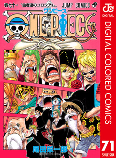 ONE PIECE カラー版 71巻
