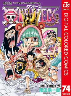 ONE PIECE カラー版 74巻