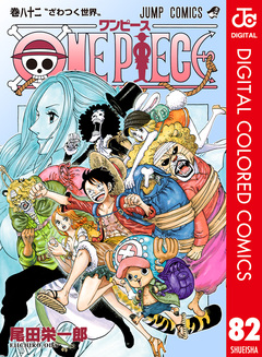 ONE PIECE カラー版 82巻
