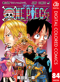 ONE PIECE カラー版 84巻
