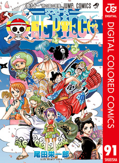 ONE PIECE カラー版 91巻