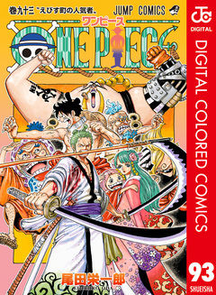 ONE PIECE カラー版 93巻