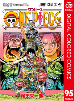 ONE PIECE カラー版 95巻