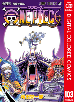 ONE PIECE カラー版 103巻