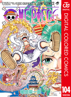 ONE PIECE カラー版 104巻