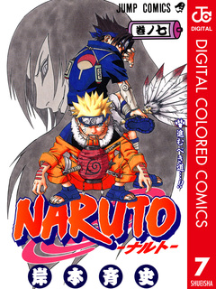 NARUTO―ナルト― カラー版 7巻