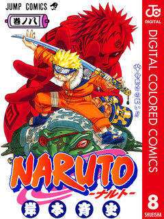 NARUTO―ナルト― カラー版 8巻
