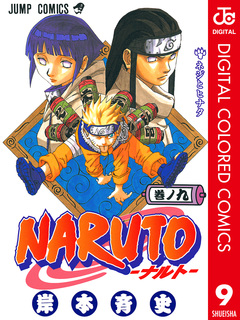 NARUTO―ナルト― カラー版 9巻