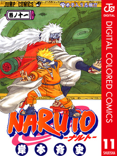 NARUTO―ナルト― カラー版 11巻