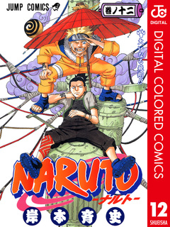 NARUTO―ナルト― カラー版 12巻