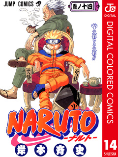 NARUTO―ナルト― カラー版 14巻