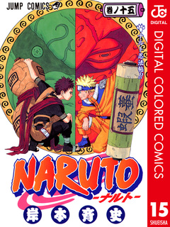 NARUTO―ナルト― カラー版 15巻