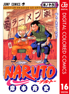 NARUTO―ナルト― カラー版 16巻