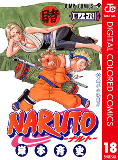 NARUTO―ナルト― カラー版 18巻
