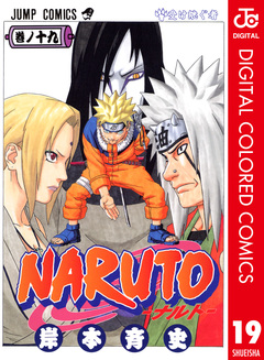 NARUTO―ナルト― カラー版 19巻