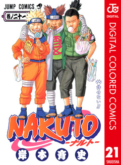 NARUTO―ナルト― カラー版 21巻