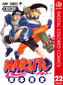 NARUTO―ナルト― カラー版 22巻