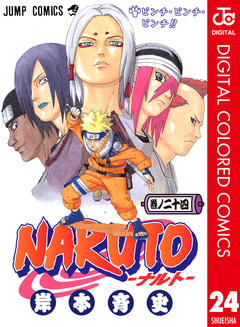 NARUTO―ナルト― カラー版 24巻