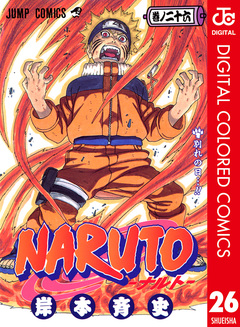 NARUTO―ナルト― カラー版 26巻