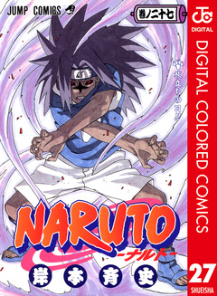 NARUTO―ナルト― カラー版 27巻