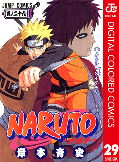 NARUTO―ナルト― カラー版 29巻