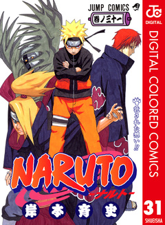 NARUTO―ナルト― カラー版 31巻