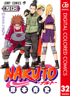 NARUTO―ナルト― カラー版 32巻