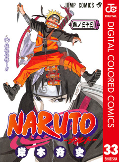 NARUTO―ナルト― カラー版 33巻