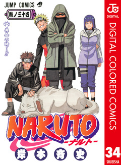 NARUTO―ナルト― カラー版 34巻