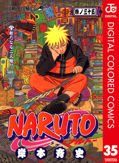 NARUTO―ナルト― カラー版 35巻