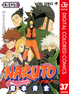 NARUTO―ナルト― カラー版 37巻