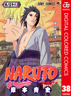NARUTO―ナルト― カラー版 38巻