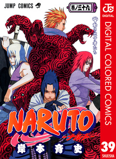 NARUTO―ナルト― カラー版 39巻