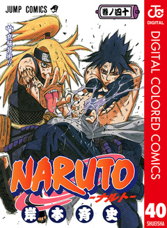NARUTO―ナルト― カラー版 40巻