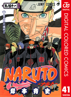 NARUTO―ナルト― カラー版 41巻