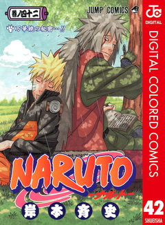 NARUTO―ナルト― カラー版 42巻