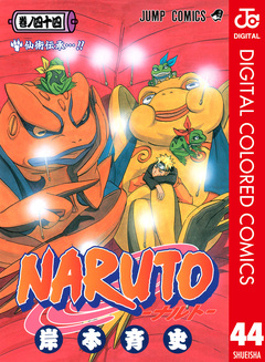 NARUTO―ナルト― カラー版 44巻