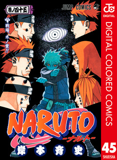 NARUTO―ナルト― カラー版 45巻