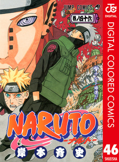 NARUTO―ナルト― カラー版 46巻