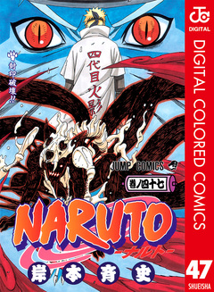 NARUTO―ナルト― カラー版 47巻