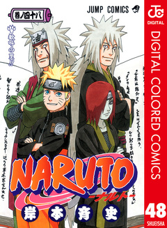 NARUTO―ナルト― カラー版 48巻