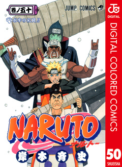 NARUTO―ナルト― カラー版 50巻