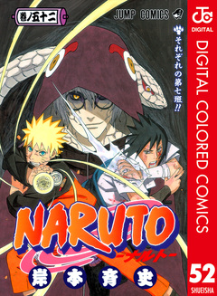 NARUTO―ナルト― カラー版 52巻