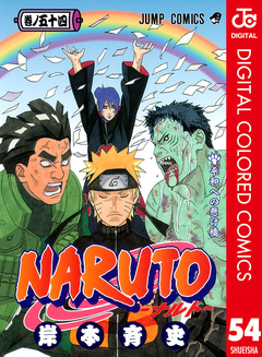 NARUTO―ナルト― カラー版 54巻