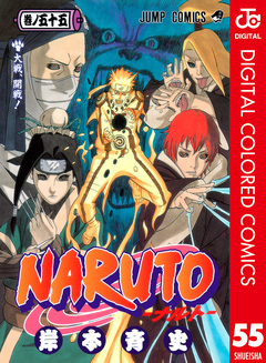 NARUTO―ナルト― カラー版 55巻
