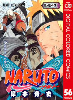 NARUTO―ナルト― カラー版 56巻
