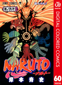 NARUTO―ナルト― カラー版 60巻