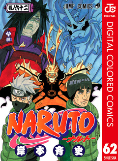 NARUTO―ナルト― カラー版 62巻