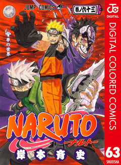 NARUTO―ナルト― カラー版 63巻