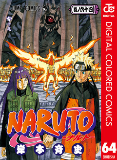 NARUTO―ナルト― カラー版 64巻